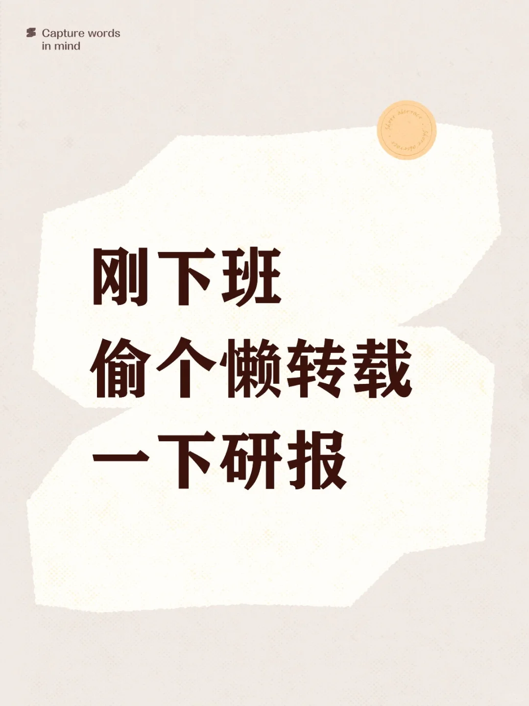 看到就是赚到,别错过了