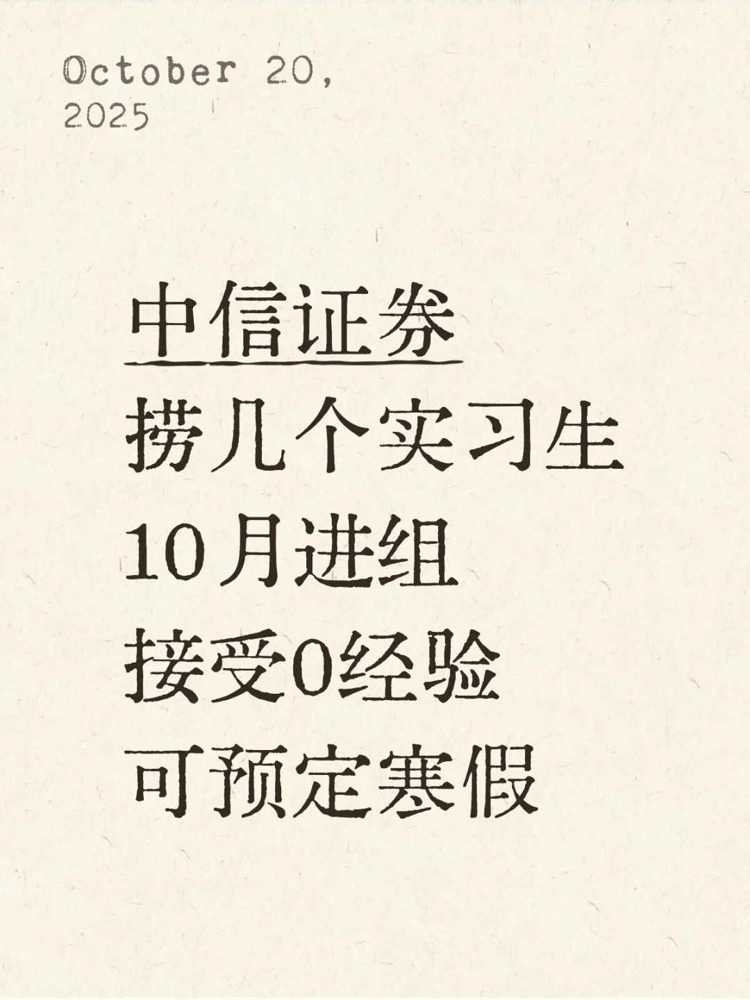 中信证券 捞实习继任!十月有人来吗?可远程