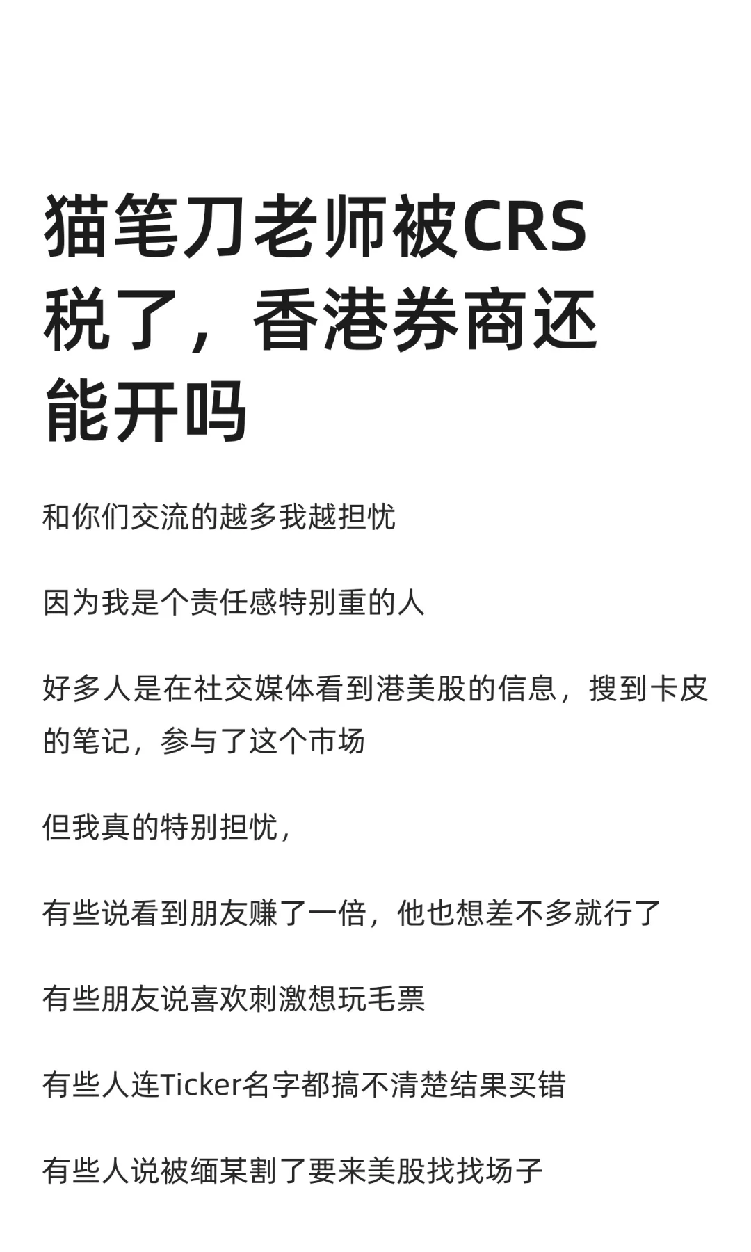 猫笔刀老师被CRS税了，香港券商还能开吗