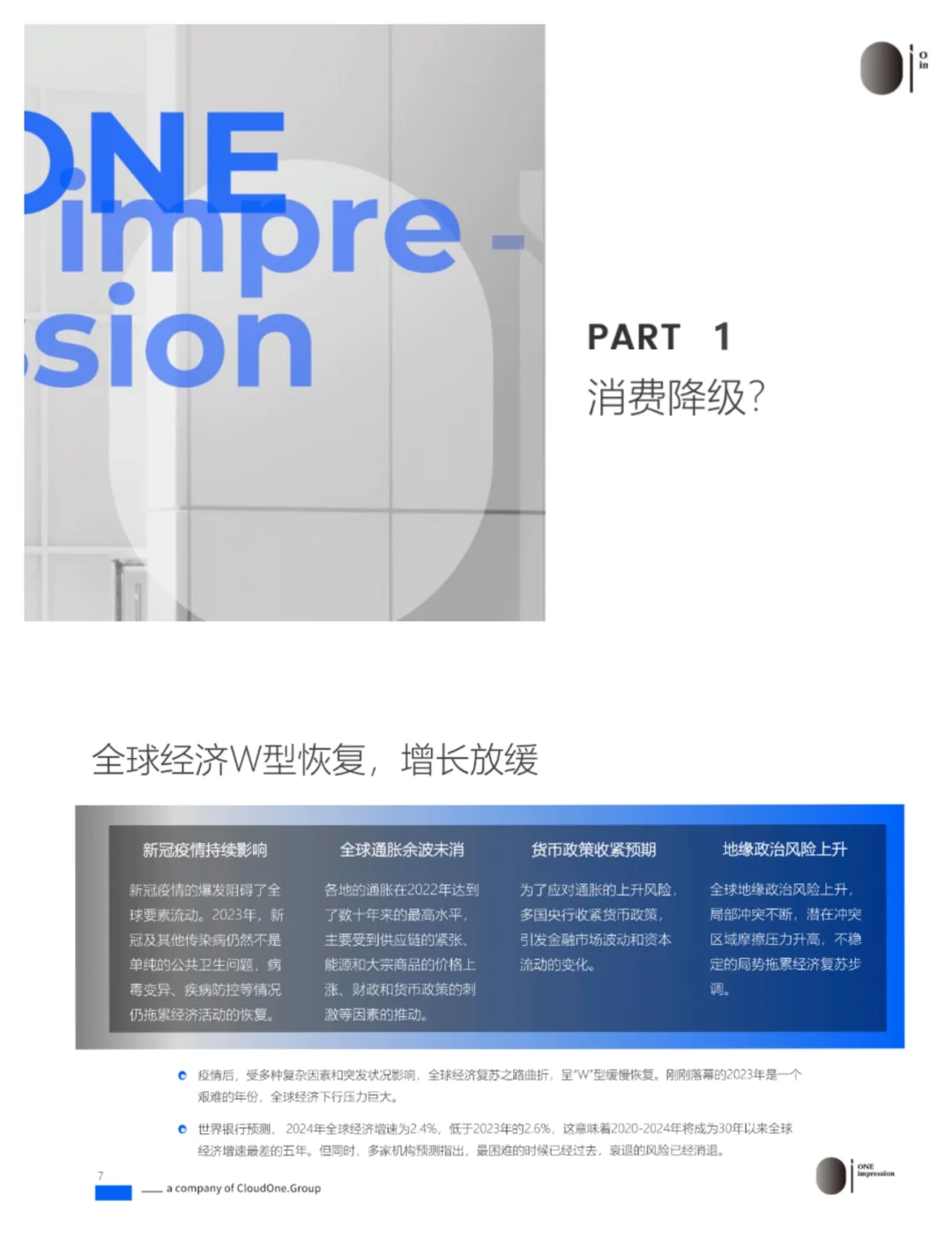 单篇研报分享|2024年消费降级洞察报告