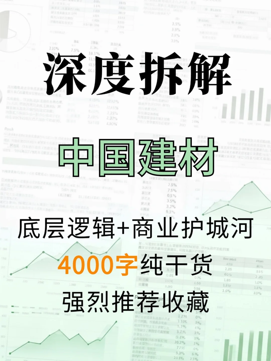 中国建材 4000 字深度研报