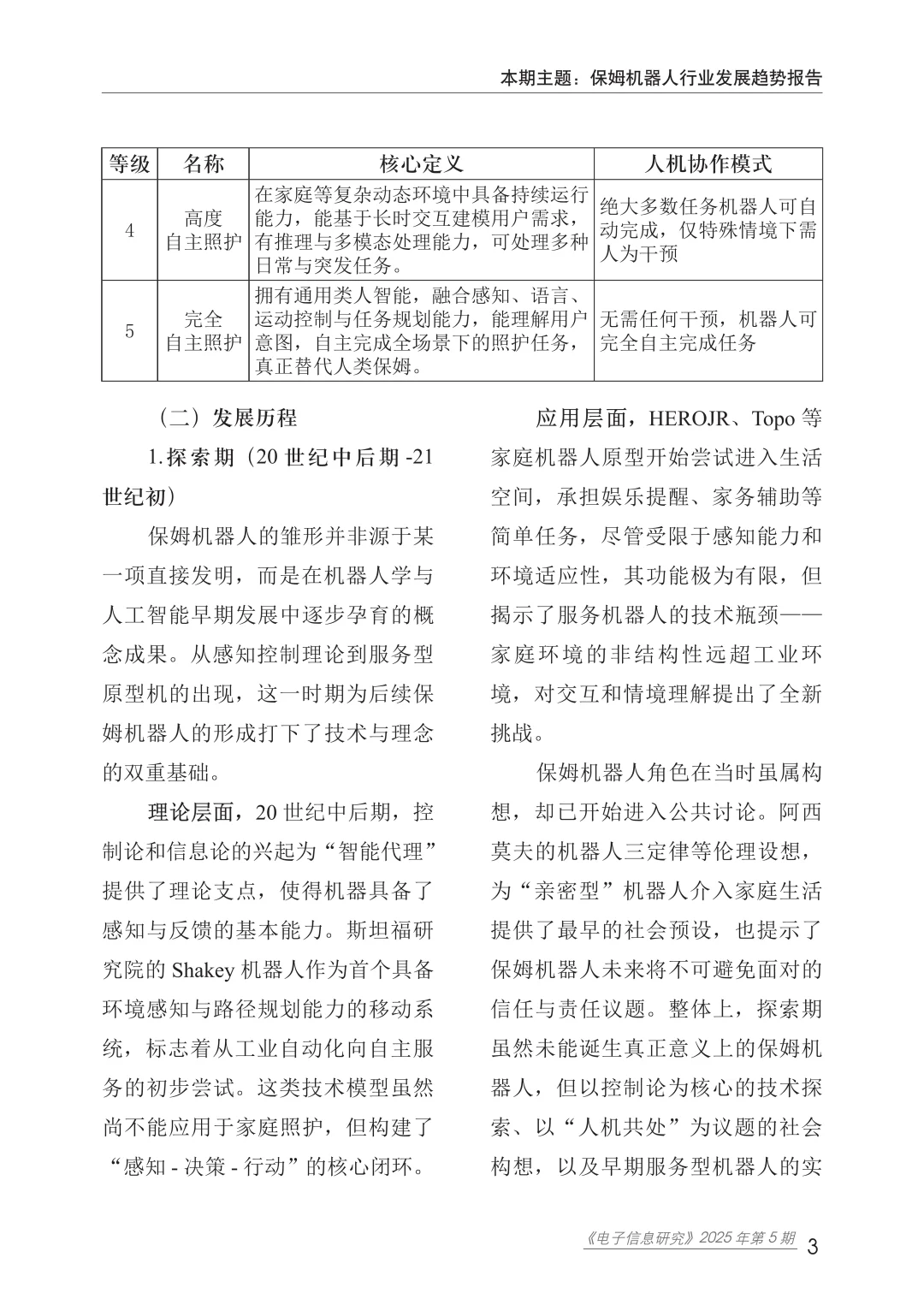 2025年保姆机器人行业发展趋势报告