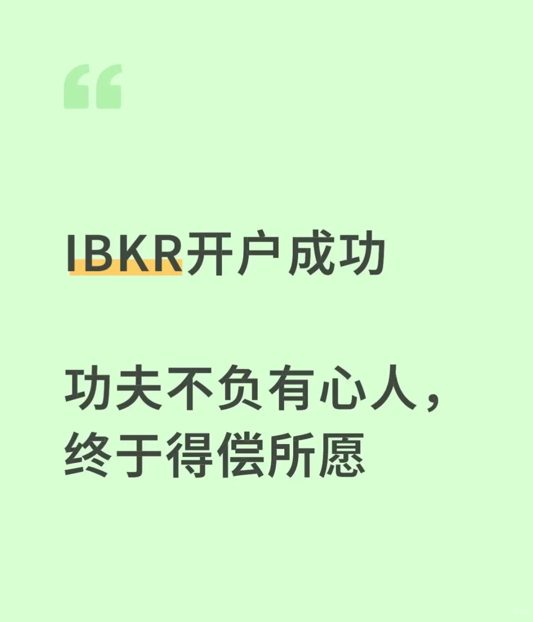 【10月21日最新】IBKR盈透开户 成功