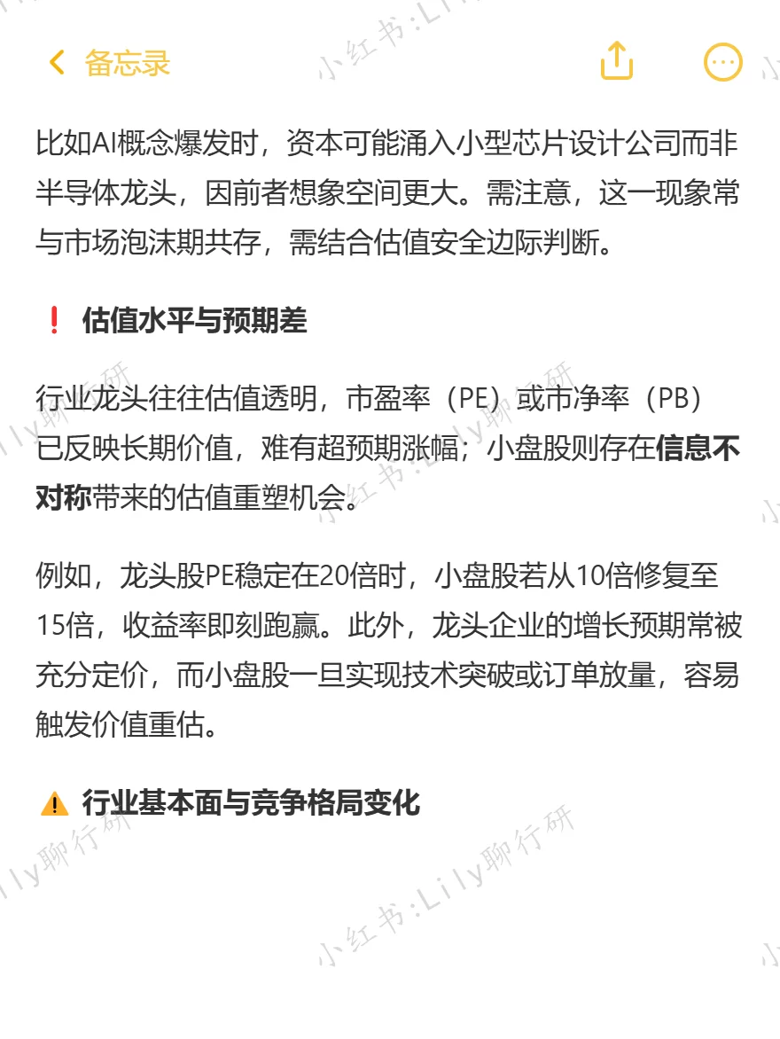 🔥行研面试|行业龙头为何跑输小盘股