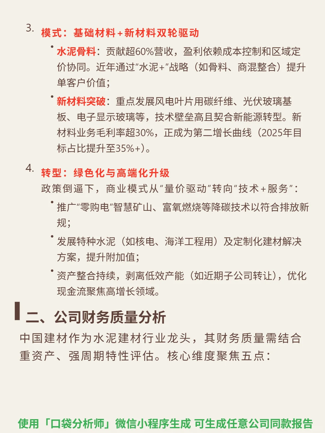 中国建材 4000 字深度研报