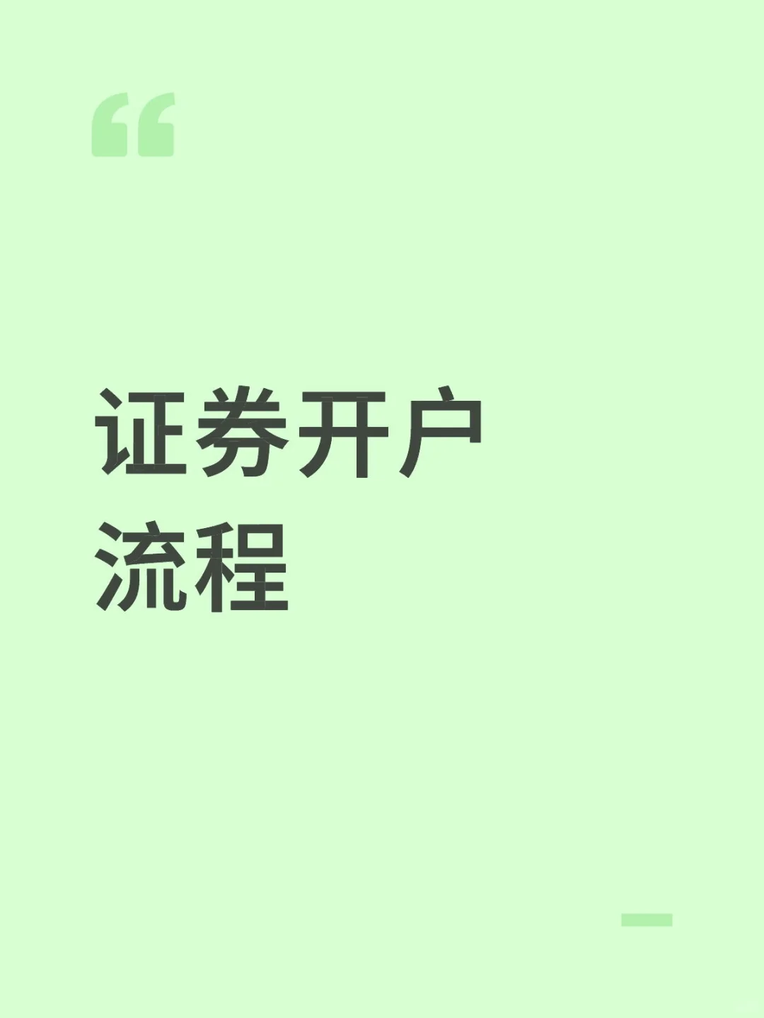 证券开户流程