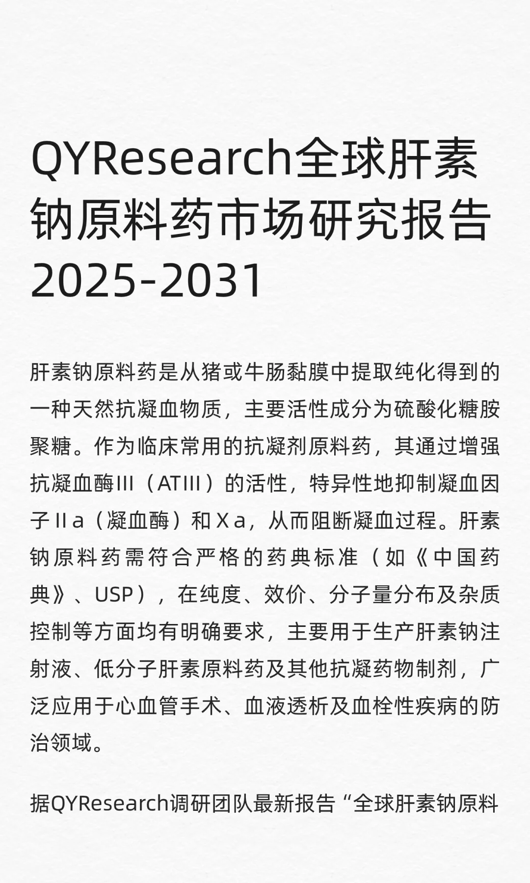 QYResearch全球肝素钠原料药市场研究报告