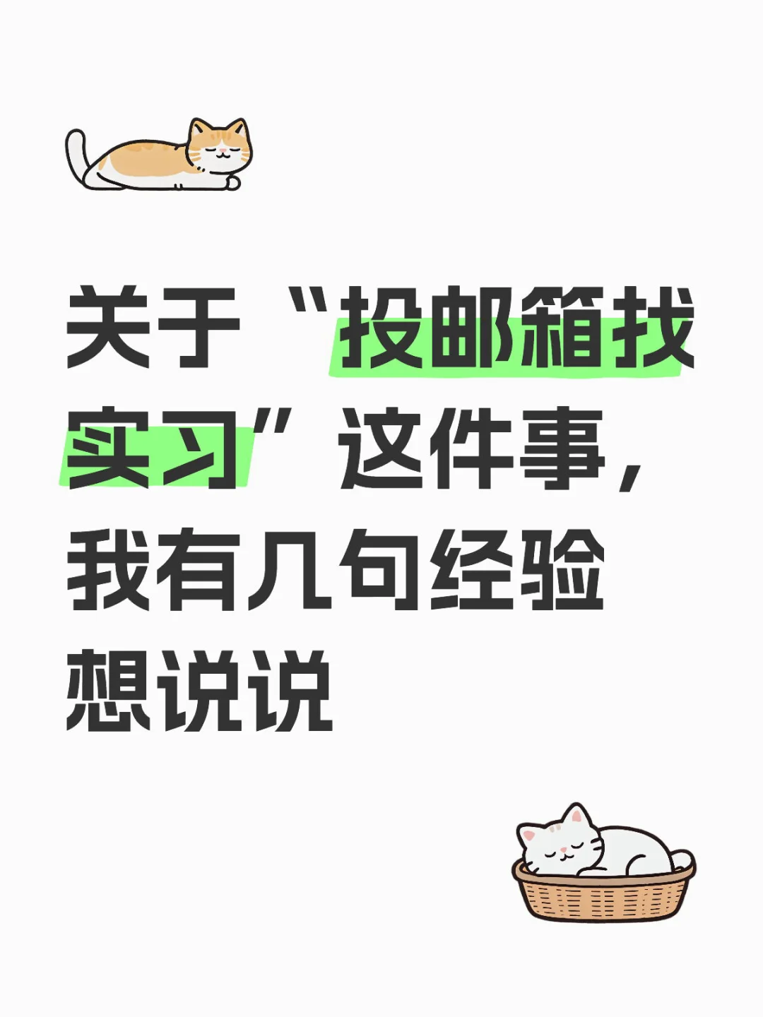 “找行研实习”这件事,我有几点想分享