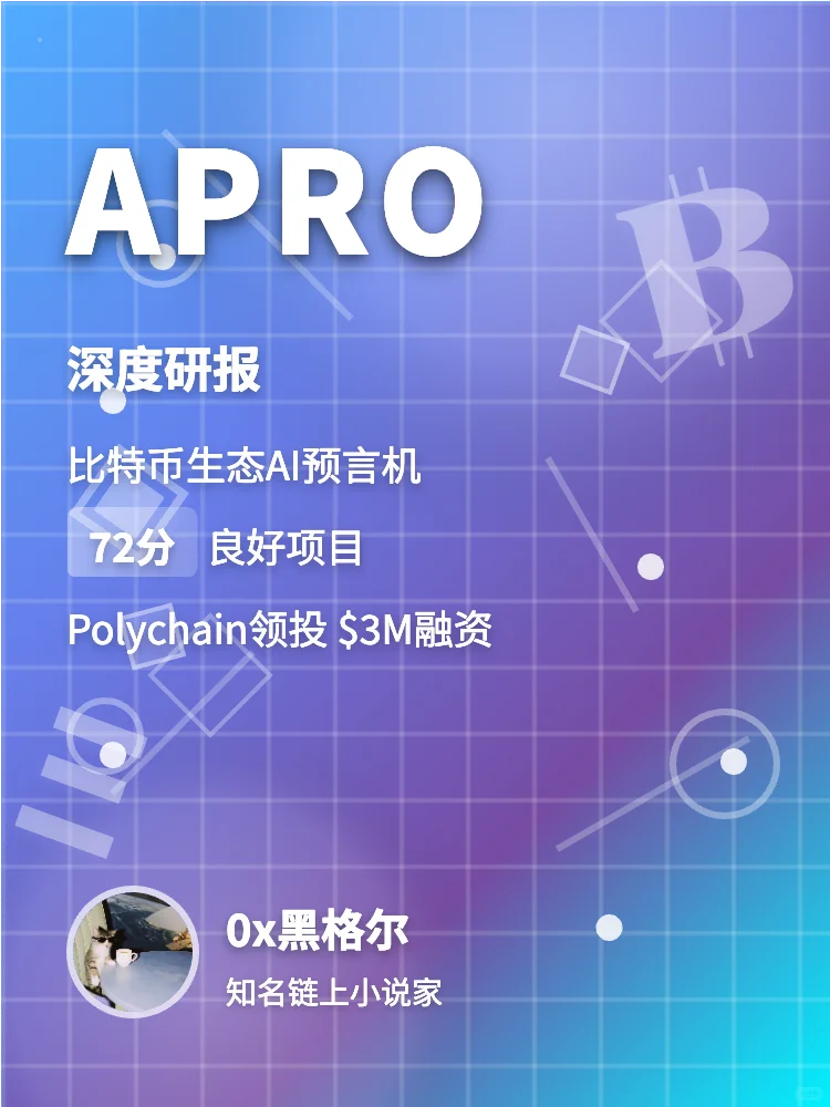 APRO深度研报 72分良好项目