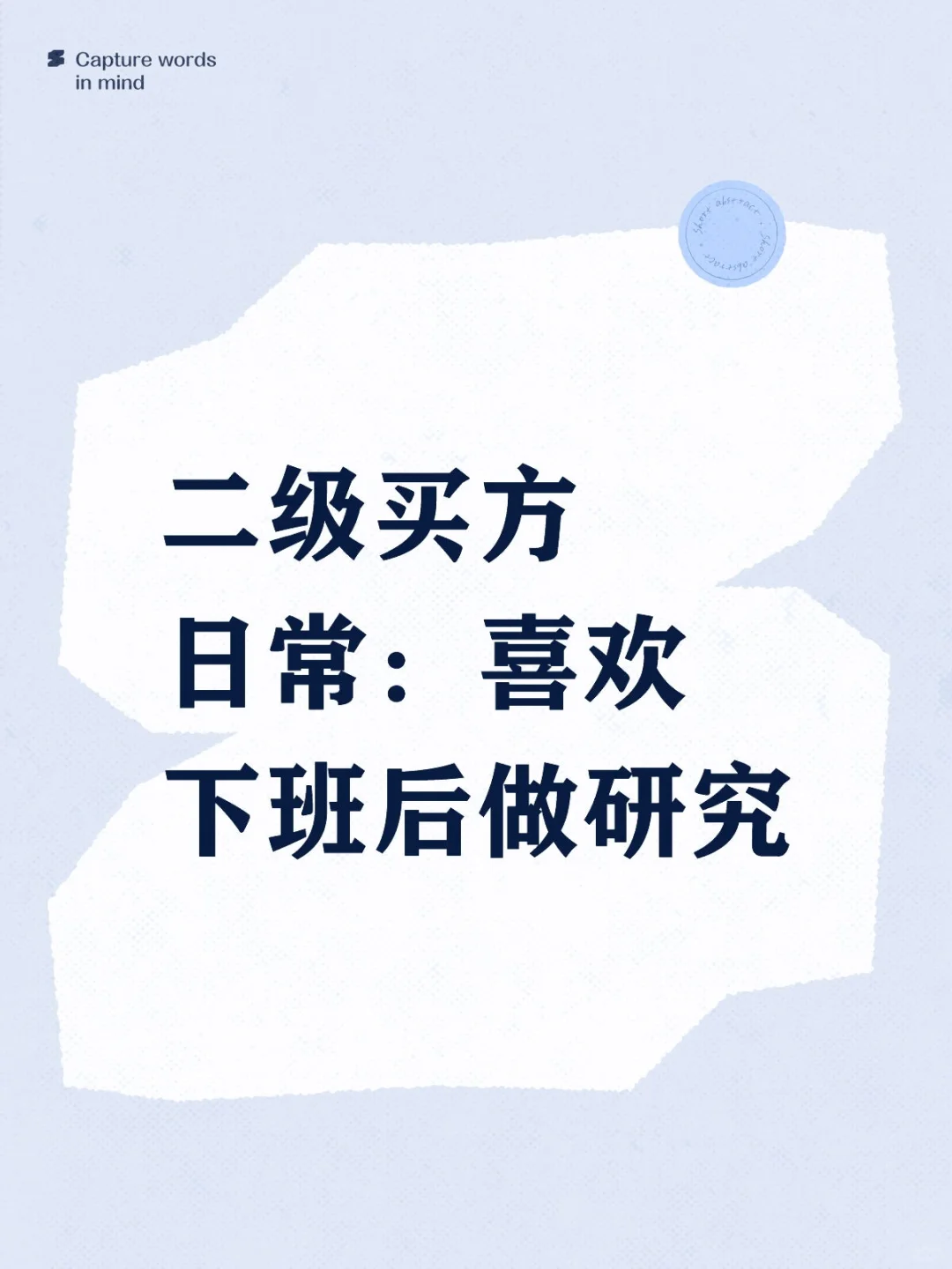 二级买方日常:喜欢下班后做研究