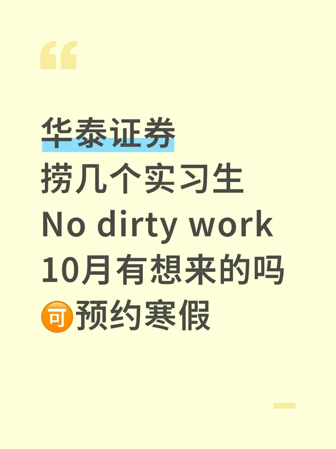 华泰证券 帮组里捞几个实习生 接受远程