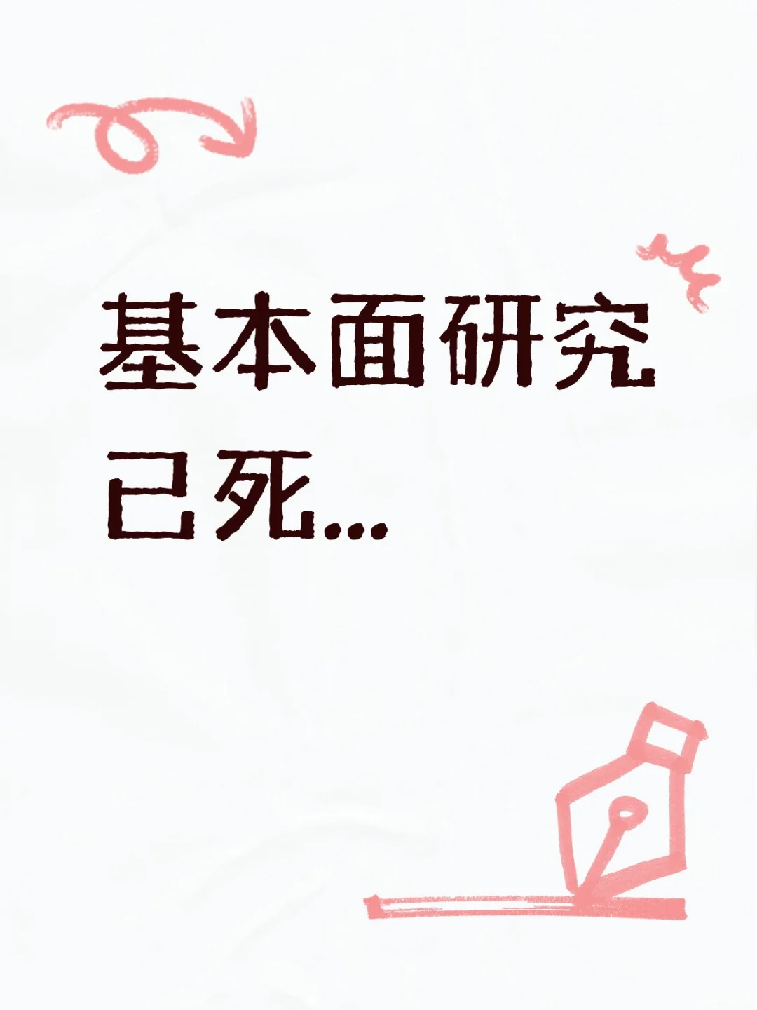 基本面研究已死...