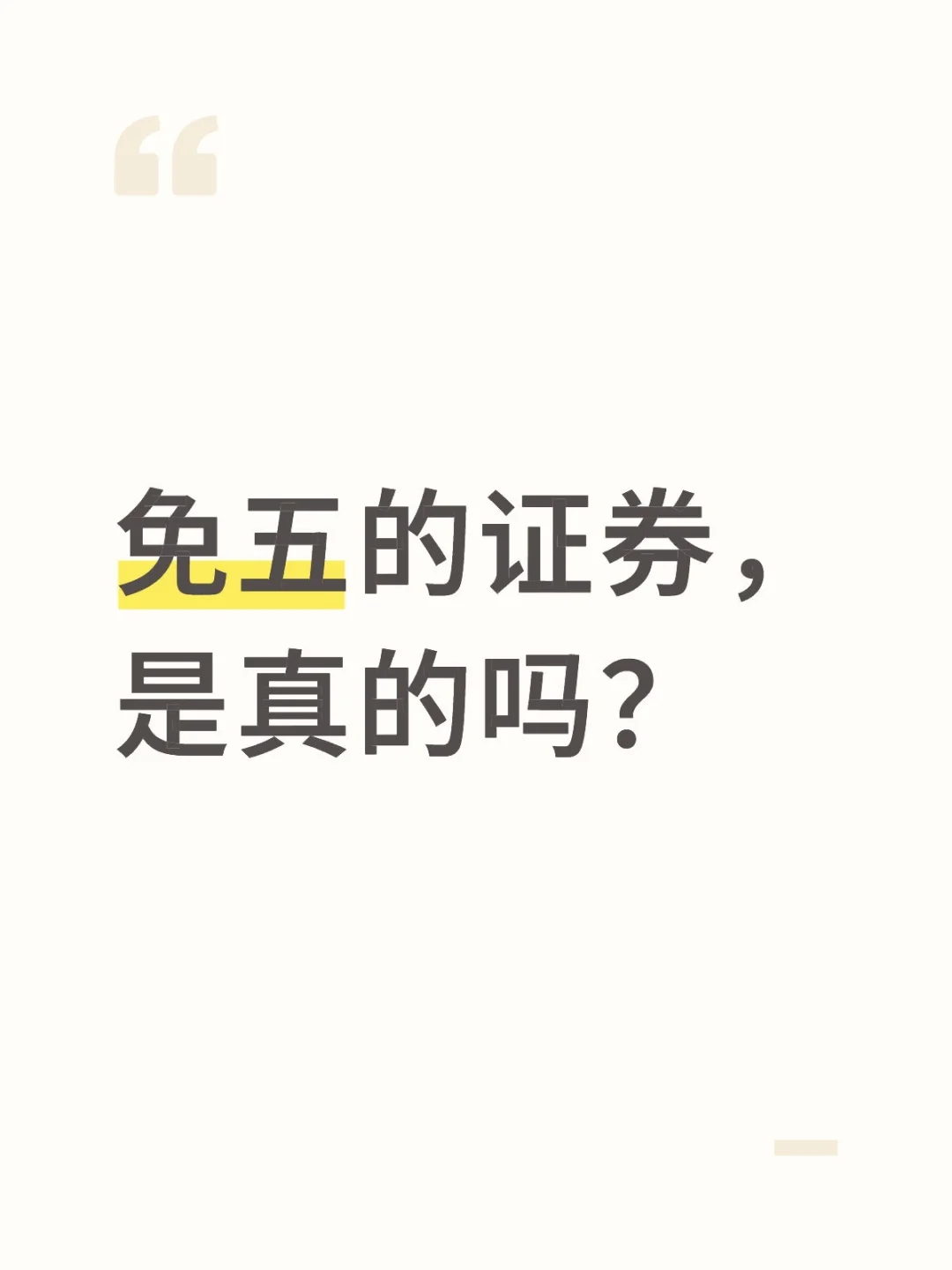 免五的证券是真的吗？