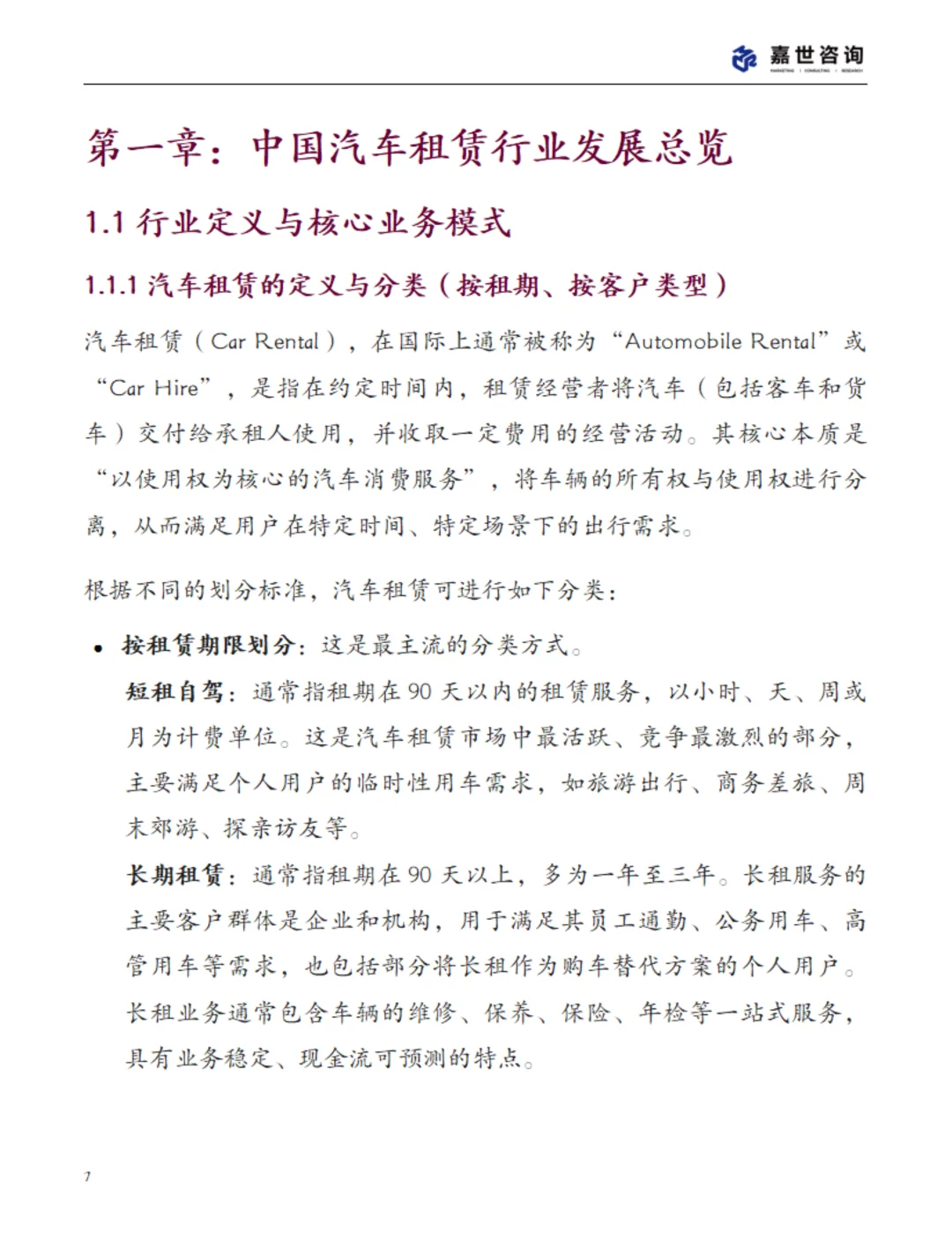 2025中国汽车租赁行业现状与发展趋势