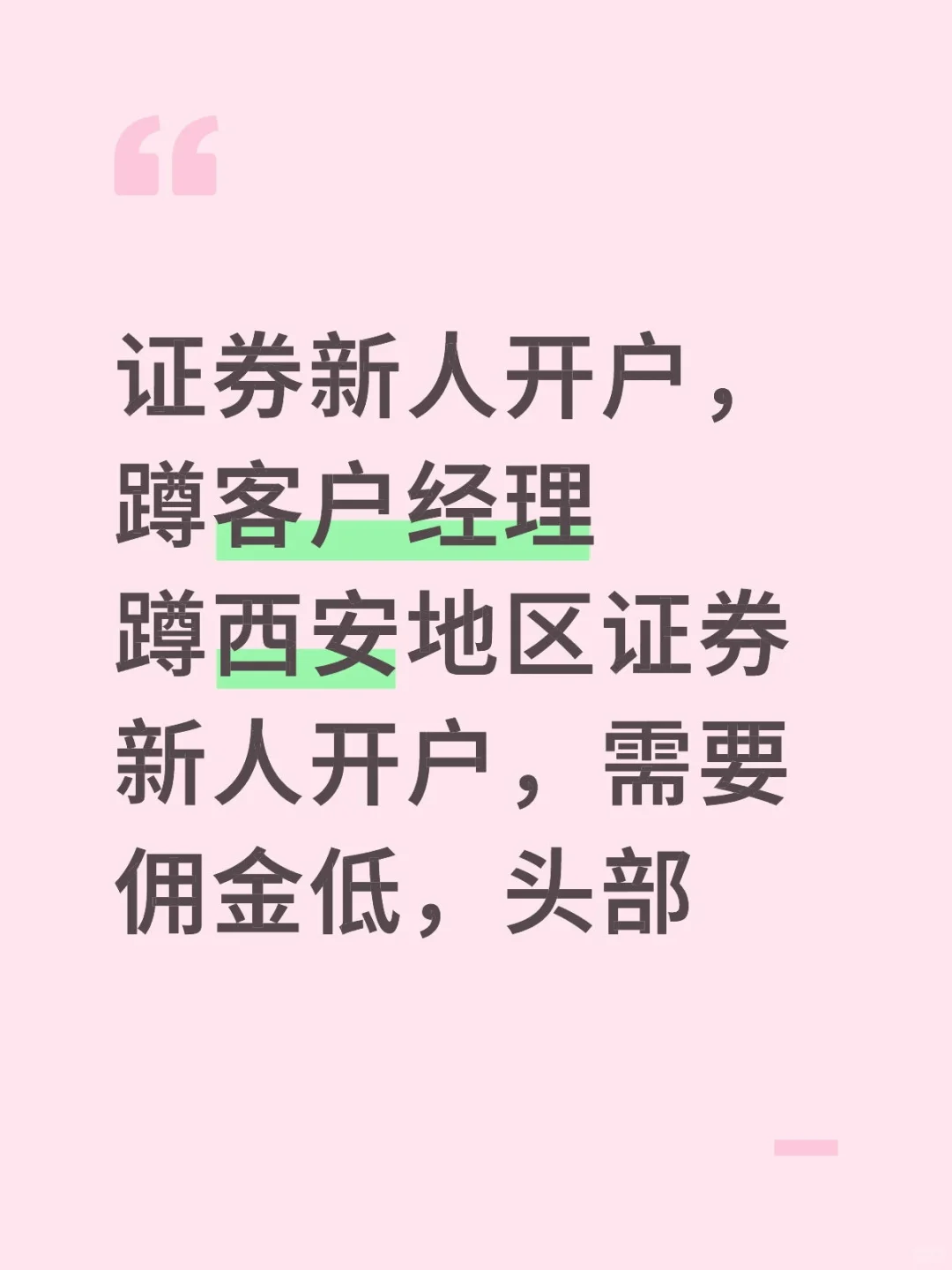 证券新人开户，蹲客户经理