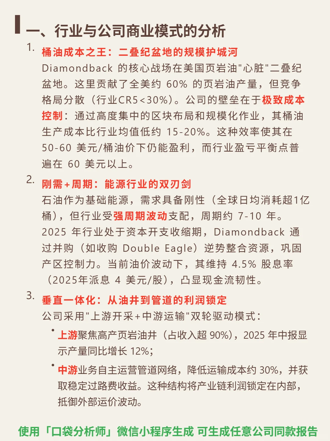 Diamondback Energy Inc 4000 字深度研报