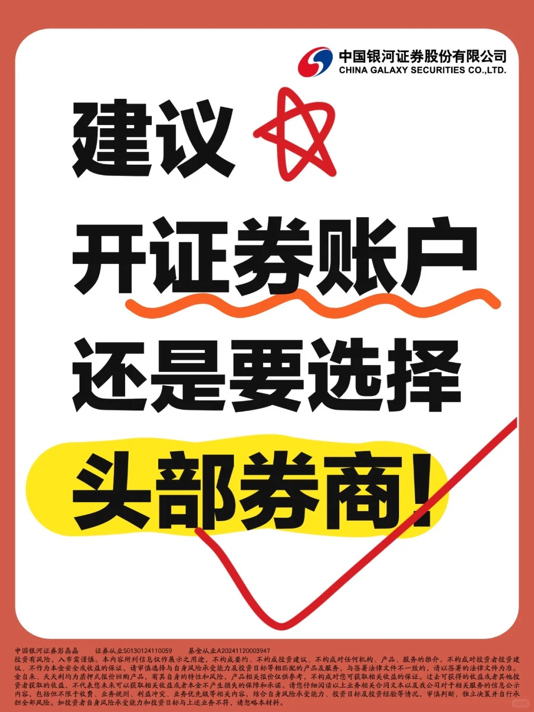 建议开证券账户还是选择头部券商!