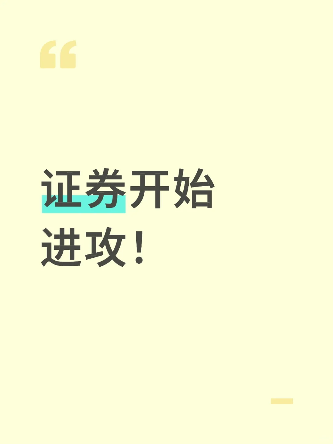 证券开始进攻！