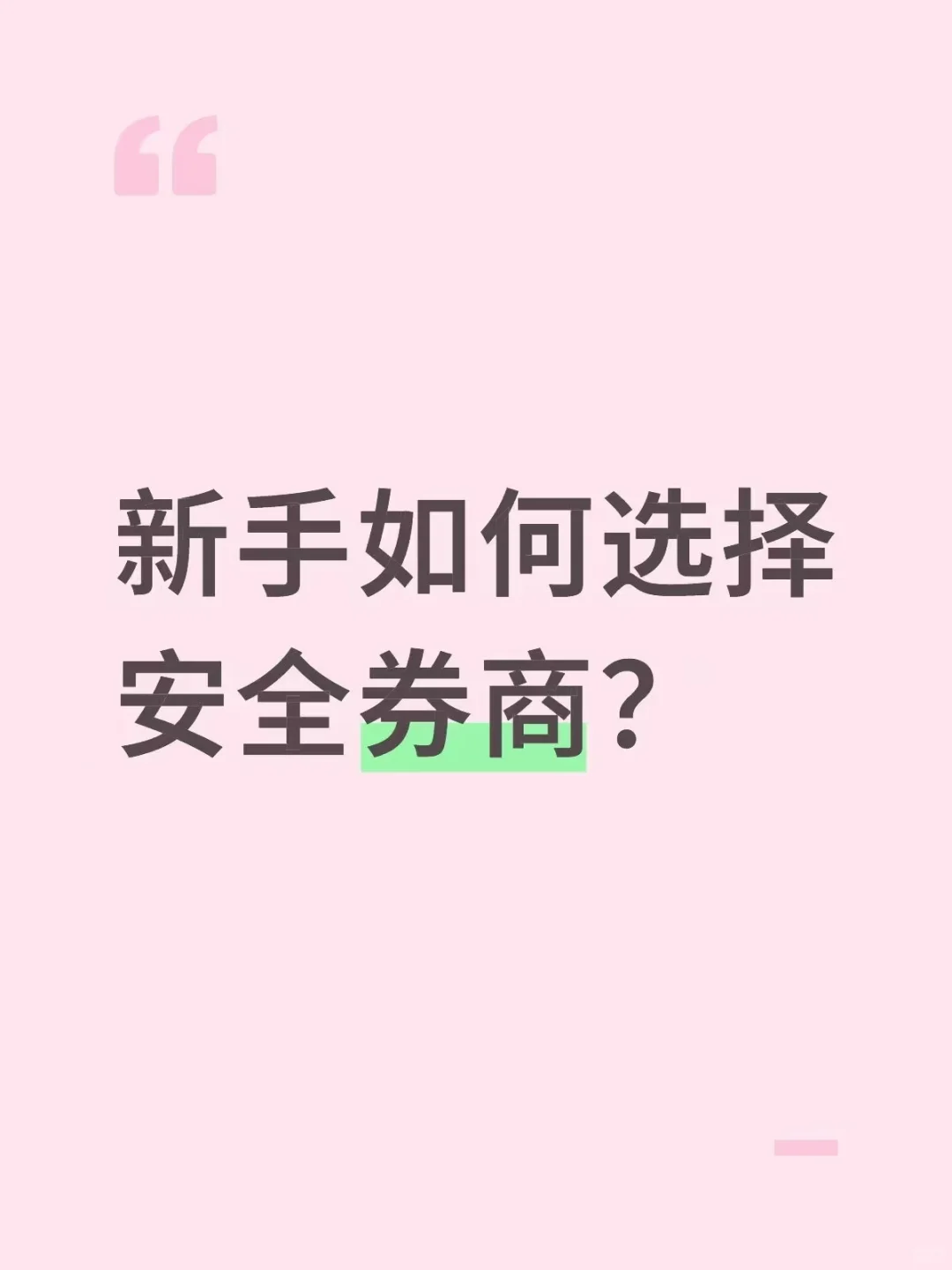 新手如何选择安全券商?
