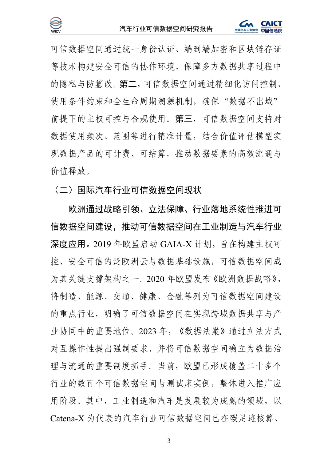 2025年汽车行业可信数据空间研究报告