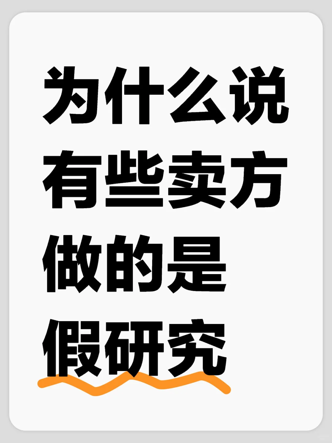 为什么说有些卖方做的是假研究