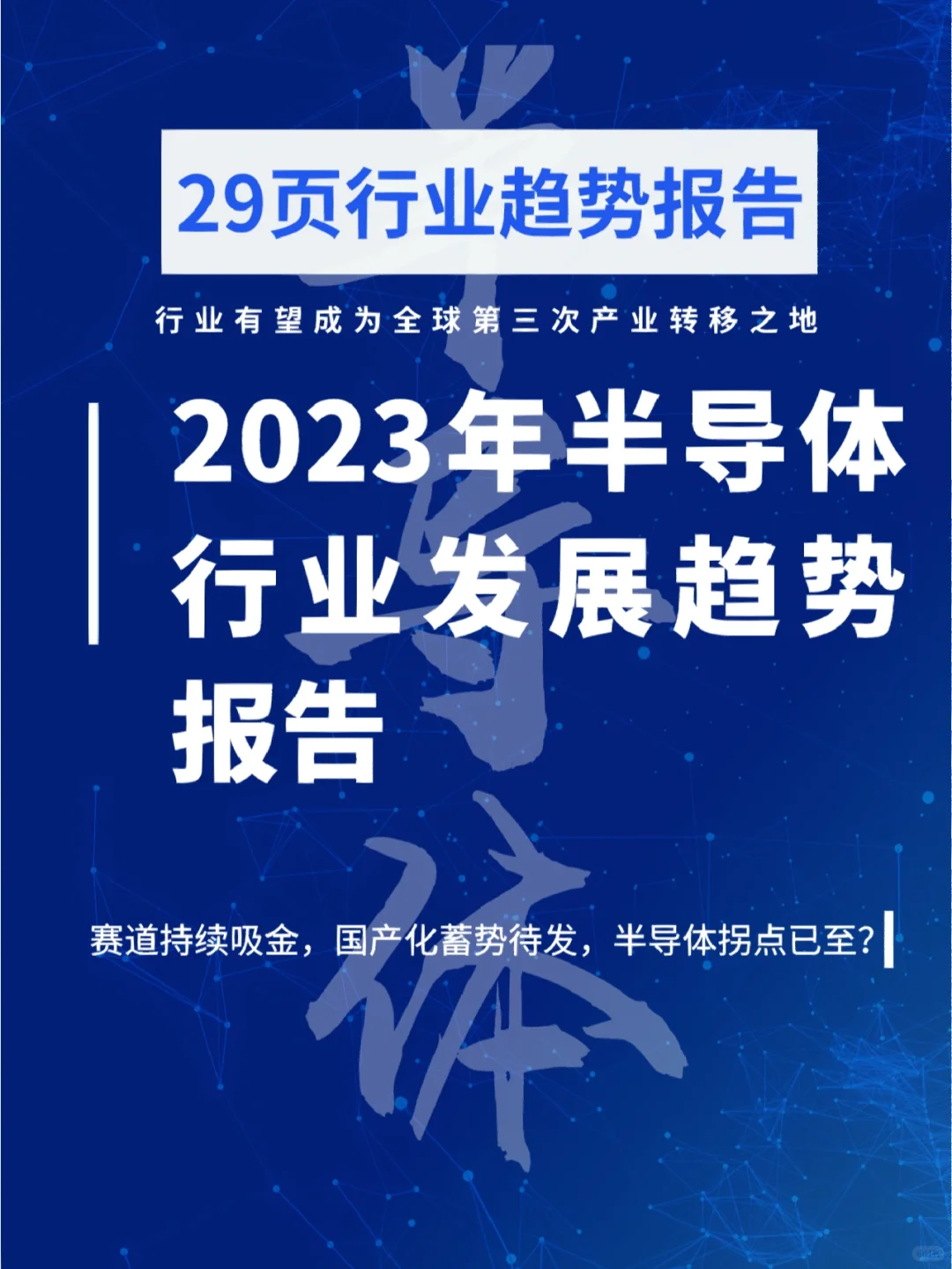 行业研报|赛道持续吸金，半导体拐点已至❓