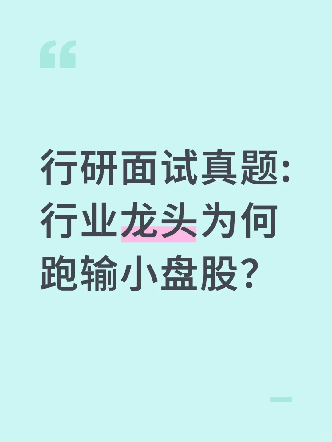 🔥行研面试|行业龙头为何跑输小盘股