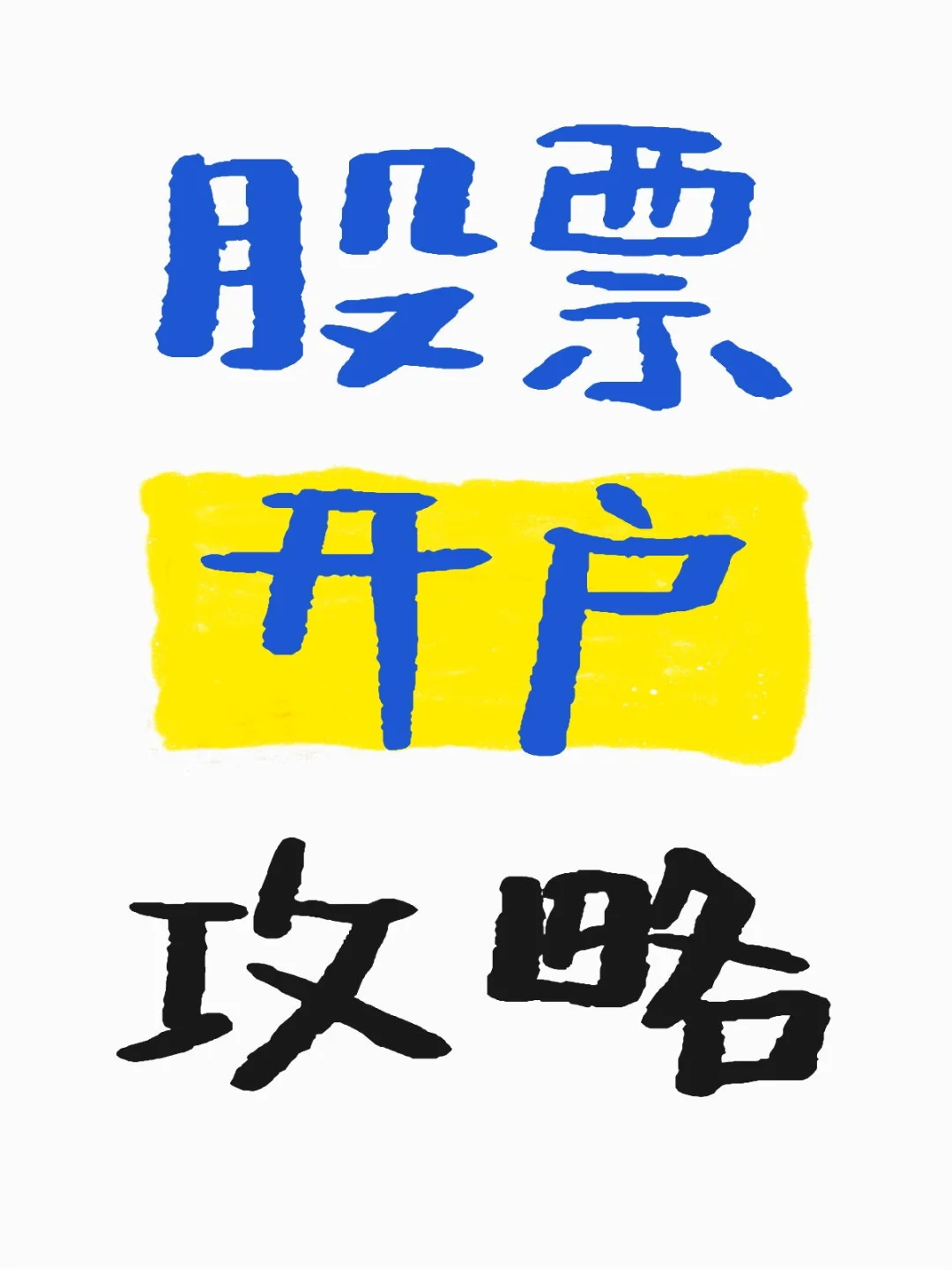 股票开户攻略