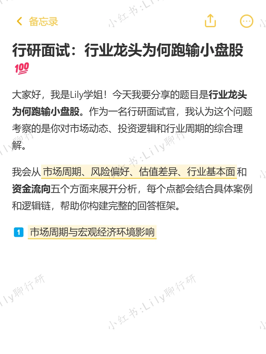 🔥行研面试|行业龙头为何跑输小盘股