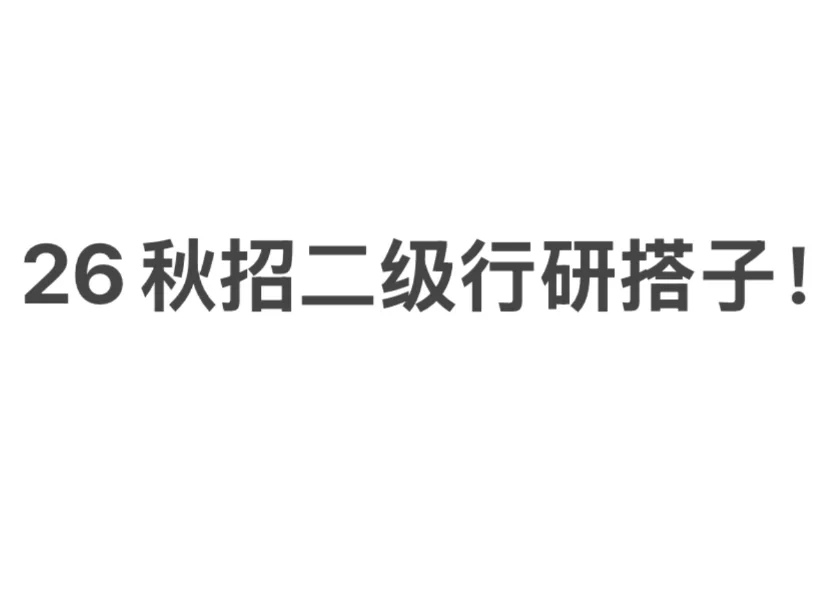 26秋招二级行研搭子来!