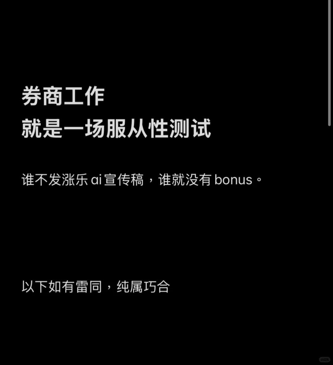 券商工作就是一场服从性测试