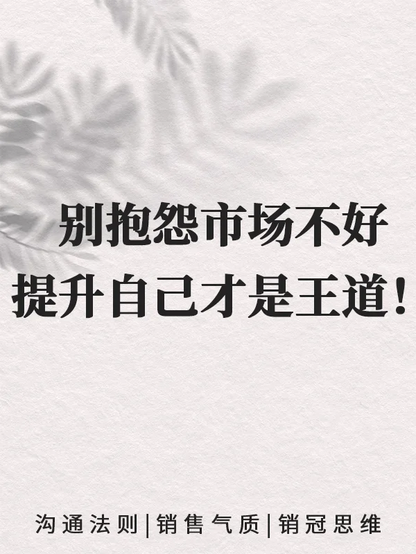 别抱怨市场不好