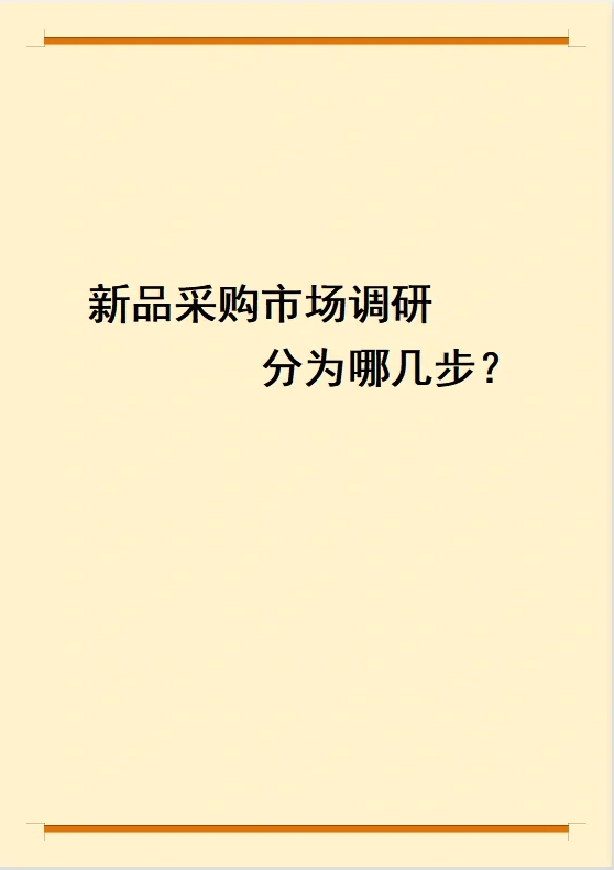 新品采购市场调研分为哪几步？
