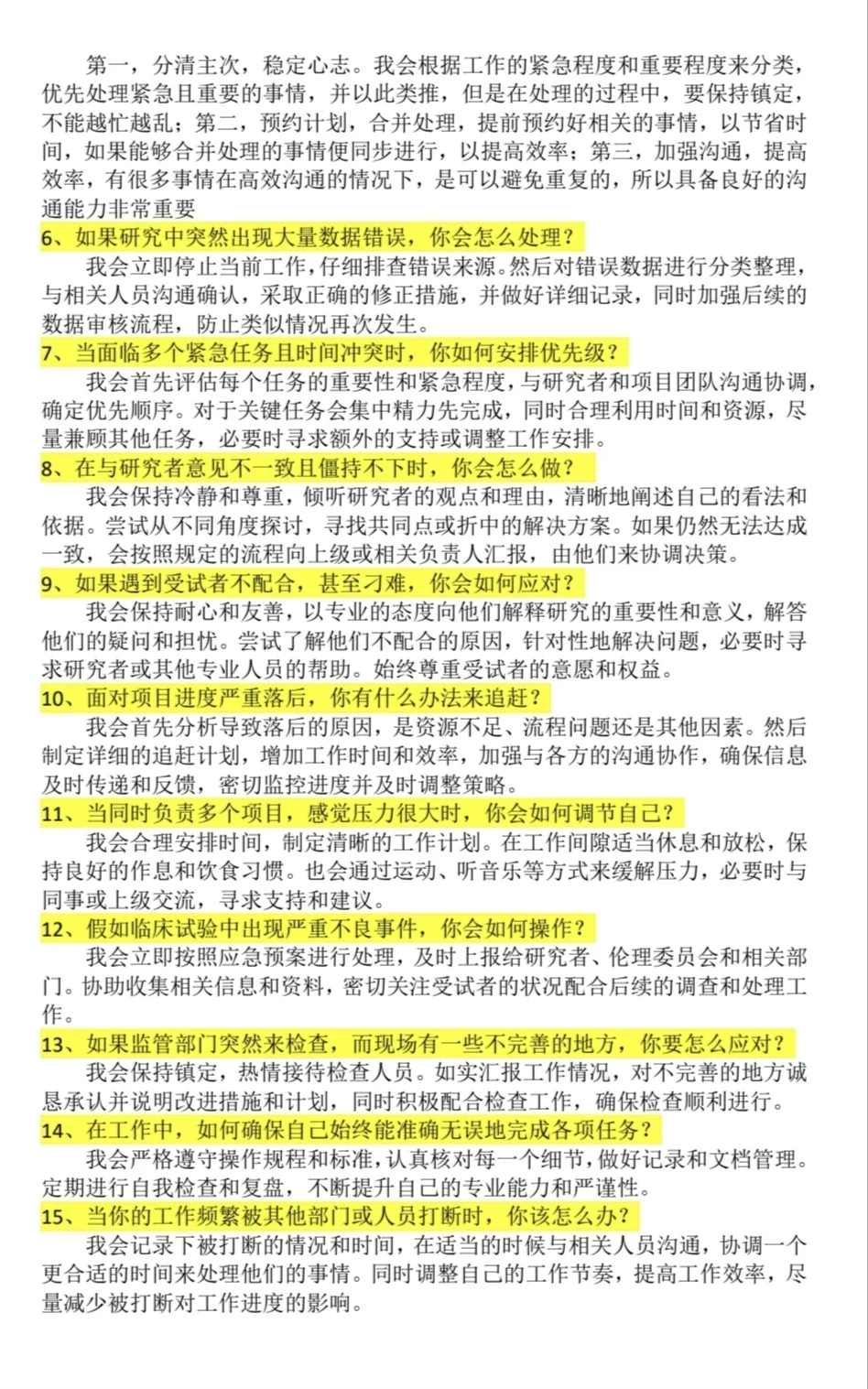 CRC面试(常规问题+压力性测试)