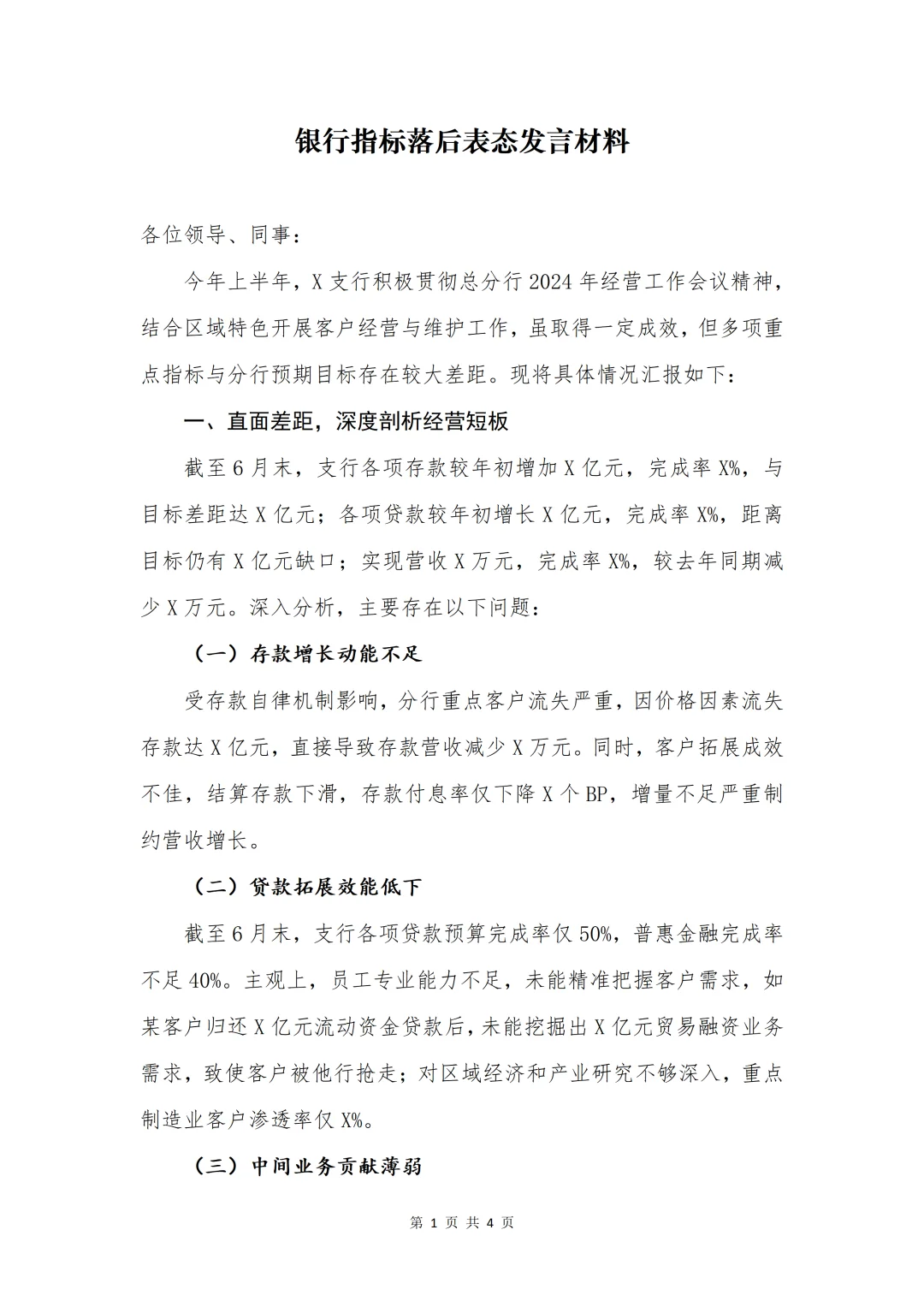 银行材料|银行指标落后表态发言材料