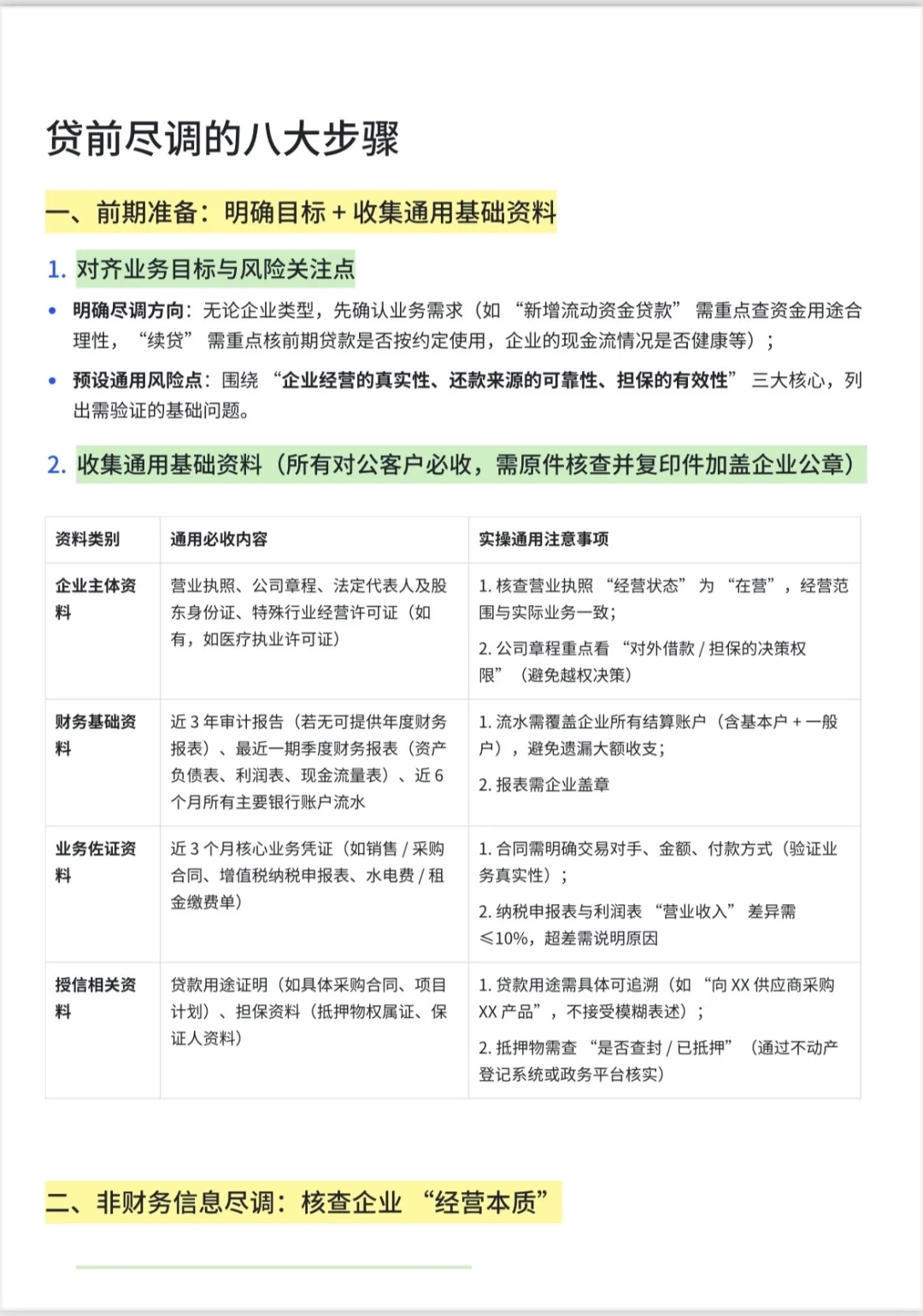 银行贷前尽调8大步骤，一文帮你理清思路