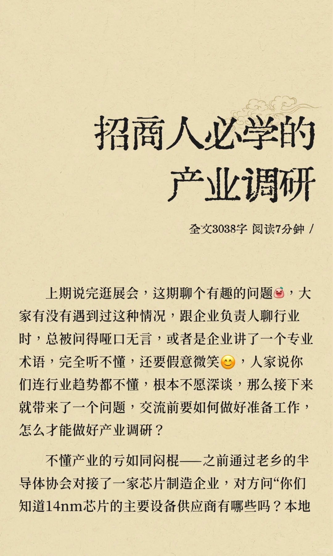 招商人必学的产业调研
