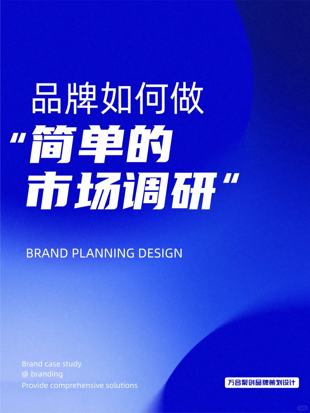 品牌如何做一个，简单的市场调研