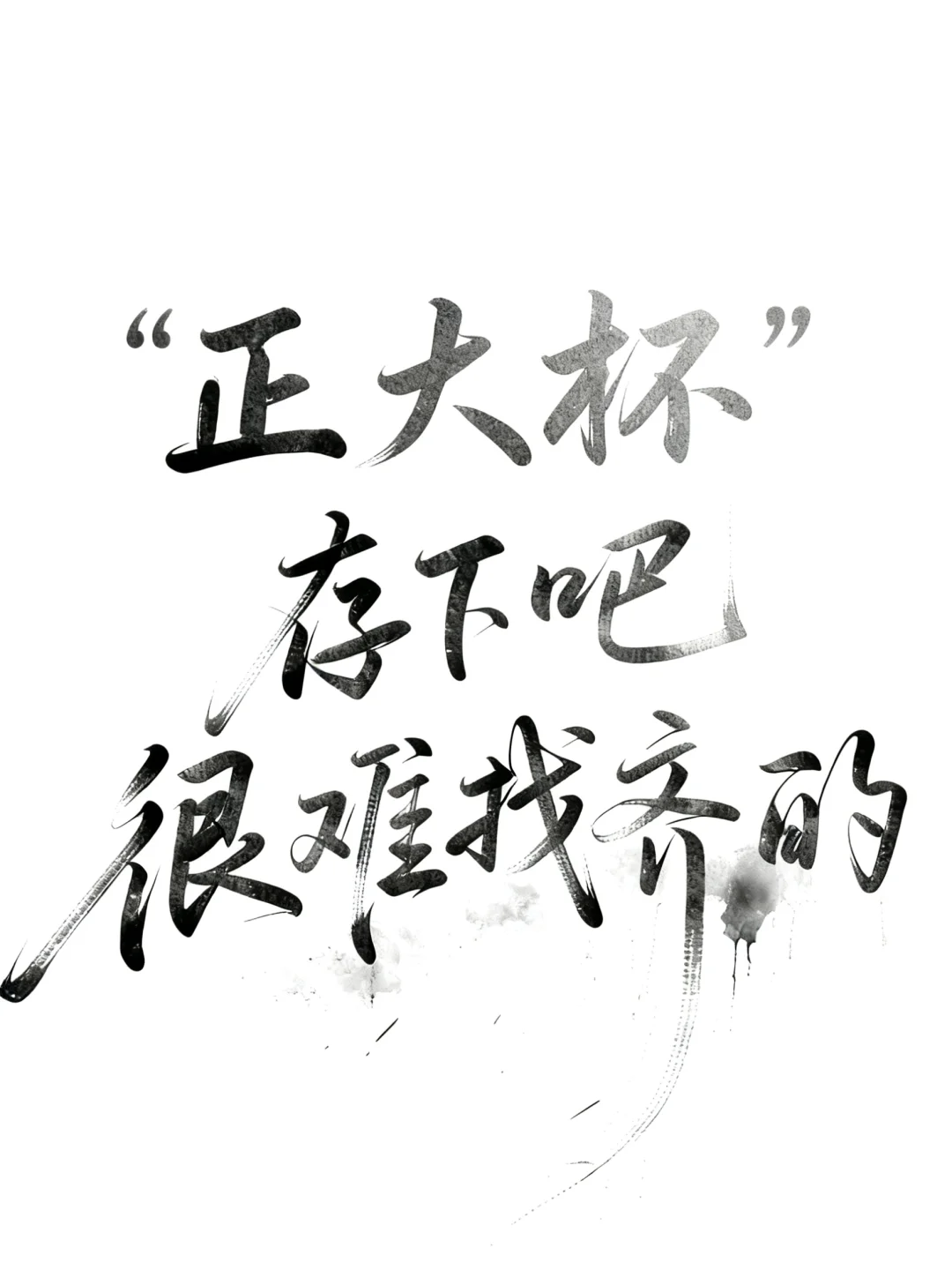 参加“正大杯”的宝子一定要刷到啊😭🙏