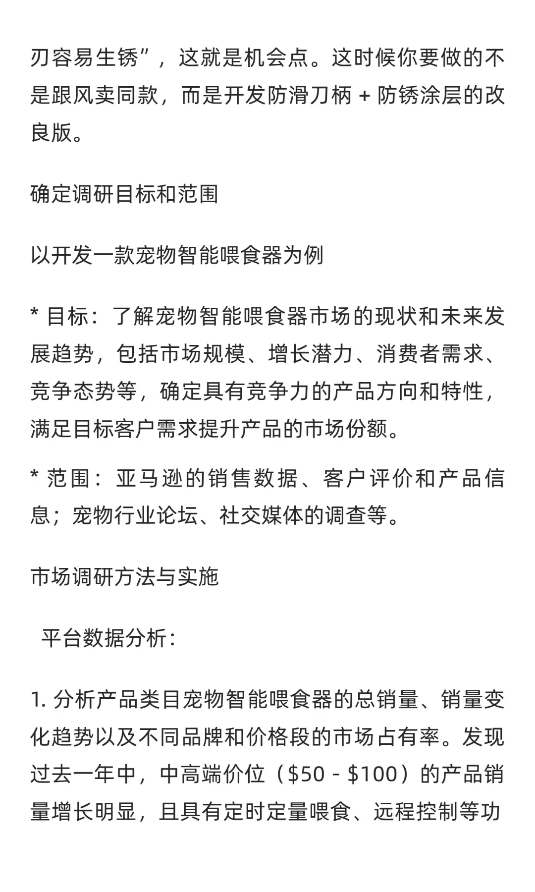 如何做一个类目的市场调研
