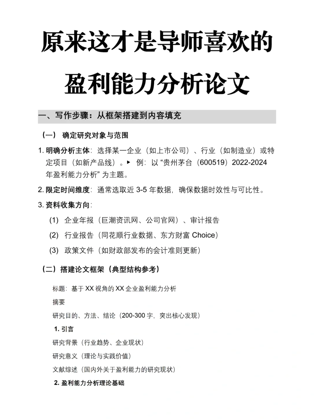用这个框架写的盈利能力分析论文被导师夸啦