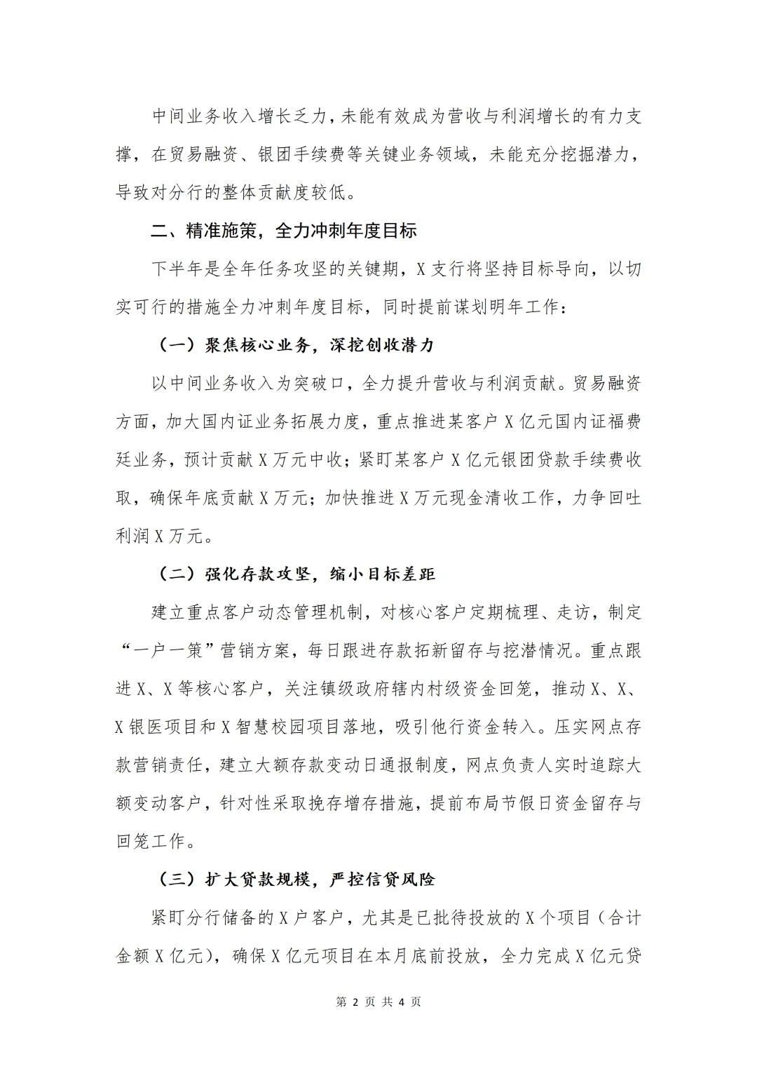 银行材料|银行指标落后表态发言材料