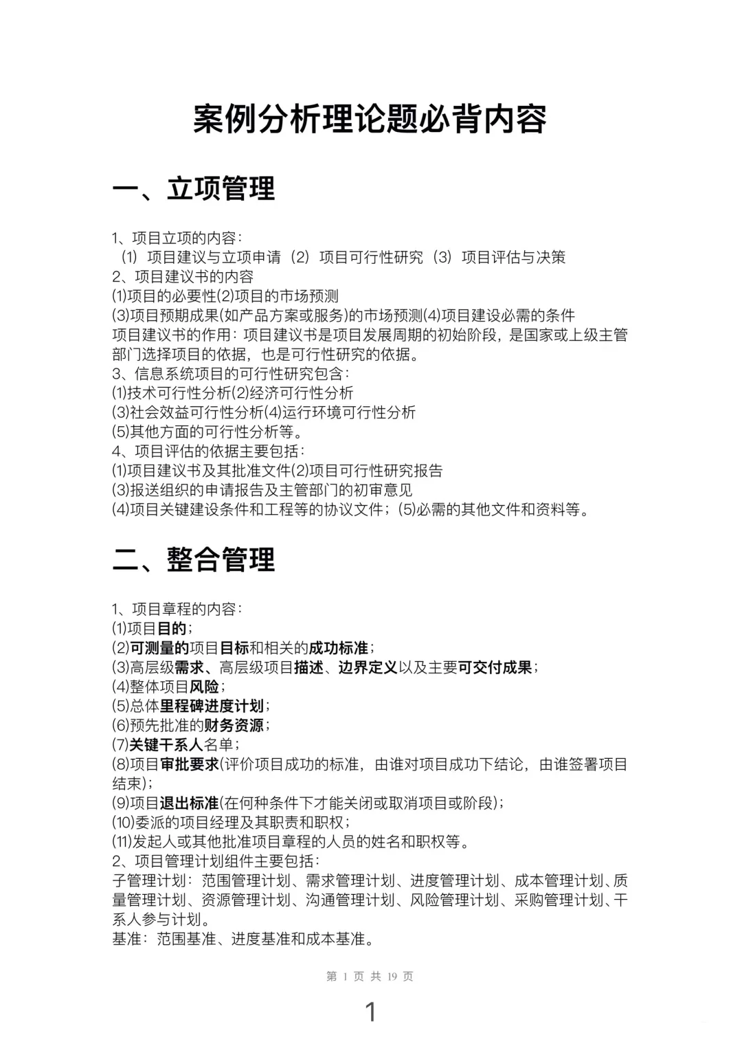 大家高项案例分析都背完了吗