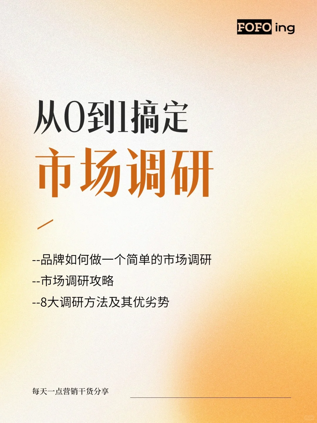 8大方法搞定品牌从0到1的市场调研