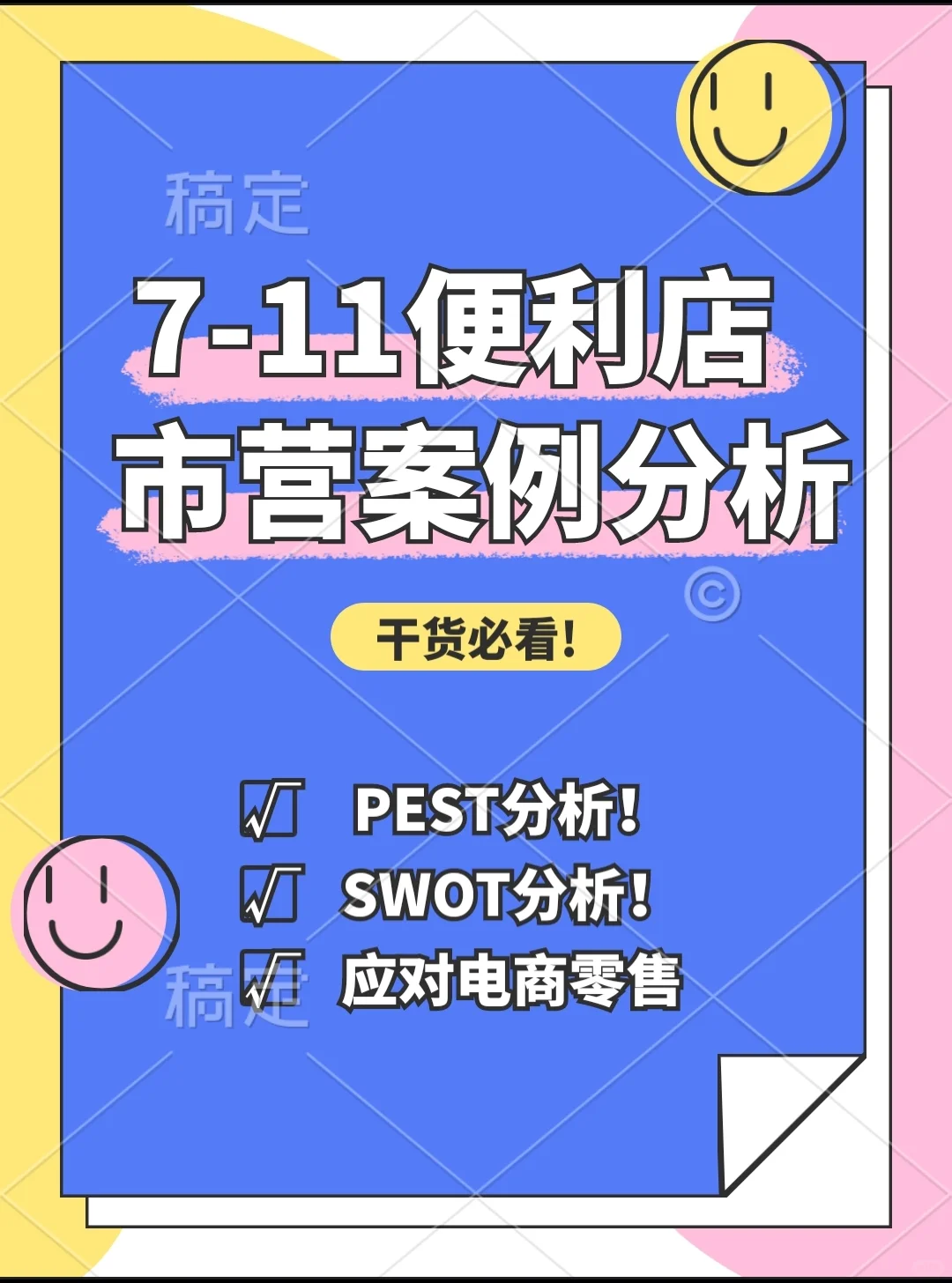 #711便利店市场营销案例分析