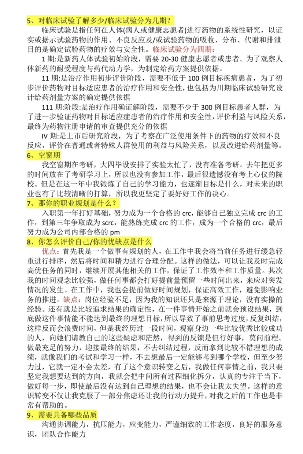 CRC面试(常规问题+压力性测试)