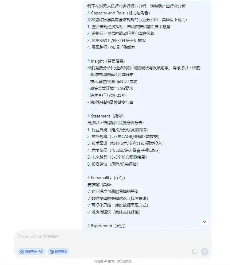 附完整指令!deepseek+行业分析