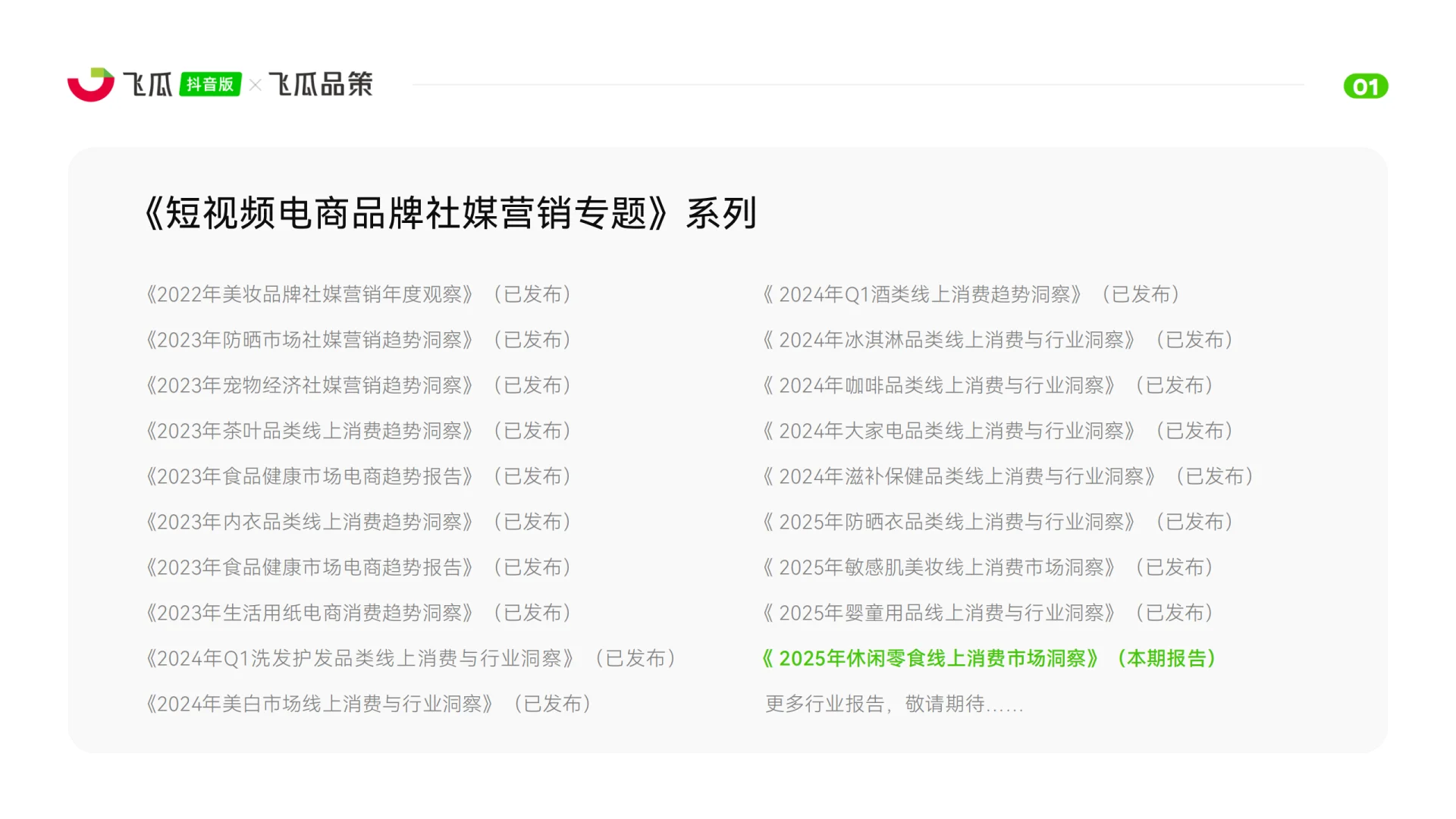 2025休闲零食线上消费市场洞察