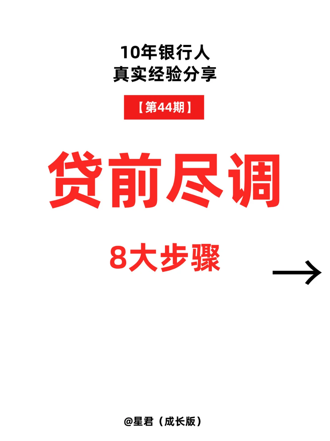 银行贷前尽调8大步骤，一文帮你理清思路