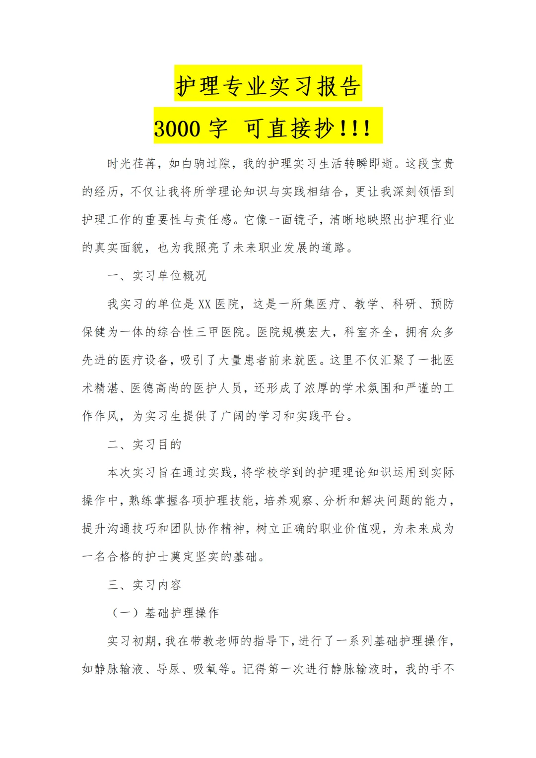 护理专业通用版3000字实习报告🏥超详细